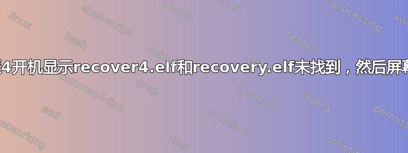 树莓派4开机显示recover4.elf和recovery.elf未找到，然后屏幕熄灭