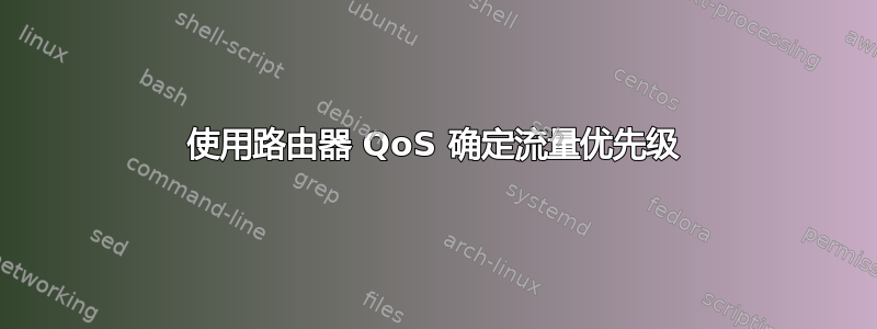 使用路由器 QoS 确定流量优先级