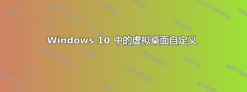 Windows 10 中的虚拟桌面自定义