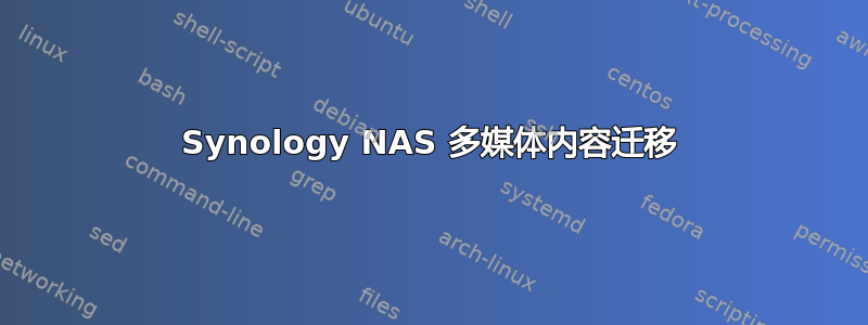 Synology NAS 多媒体内容迁移