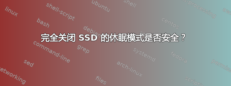 完全关闭 SSD 的休眠模式是否安全？