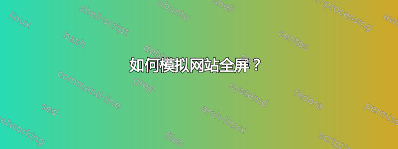 如何模拟网站全屏？