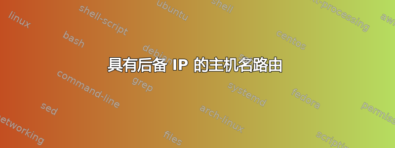 具有后备 IP 的主机名路由