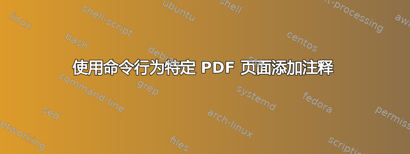 使用命令行为特定 PDF 页面添加注释