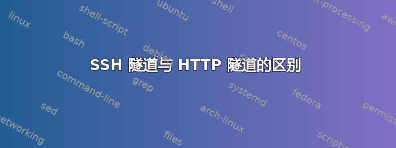 SSH 隧道与 HTTP 隧道的区别