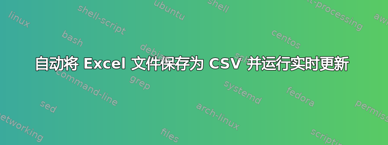 自动将 Excel 文件保存为 CSV 并运行实时更新