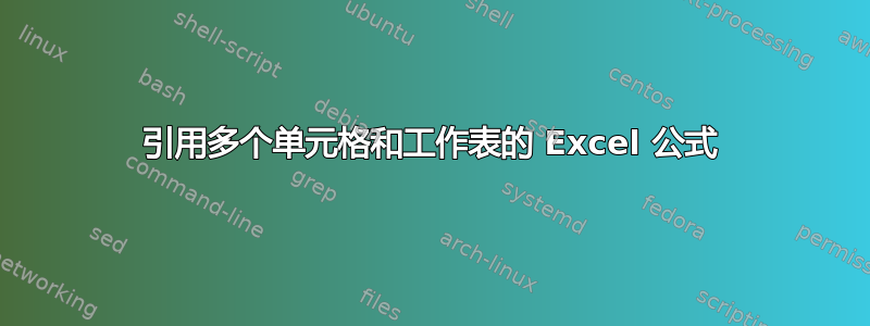 引用多个单元格和工作表的 Excel 公式