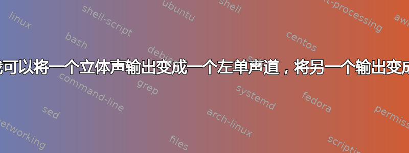 使用辅助分配器，我可以将一个立体声输出变成一个左单声道，将另一个输出变成一个右单声道吗？