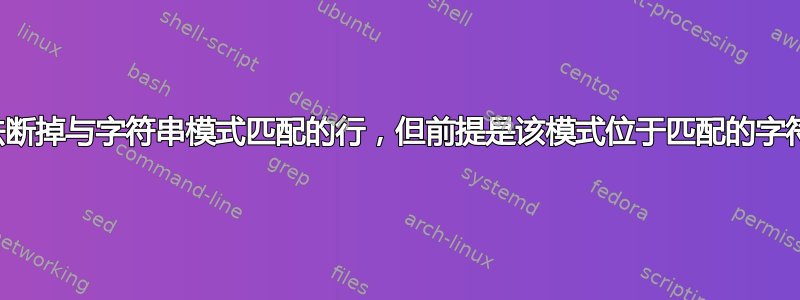 有没有办法断掉与字符串模式匹配的行，但前提是该模式位于匹配的字符串之间？