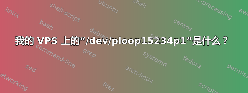 我的 VPS 上的“/dev/ploop15234p1”是什么？