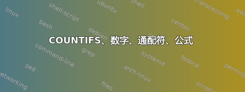 COUNTIFS、数字、通配符、公式