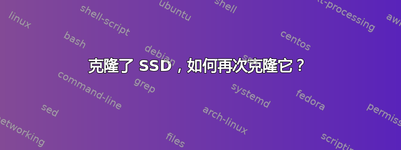 克隆了 SSD，如何再次克隆它？