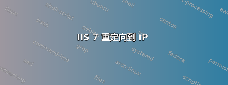 IIS 7 重定向到 IP