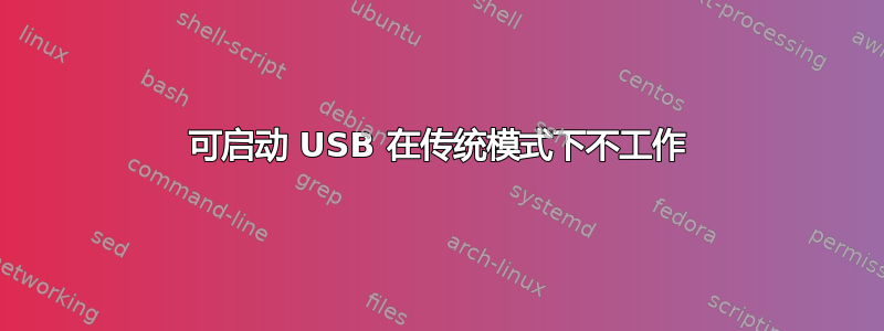 可启动 USB 在传统模式下不工作