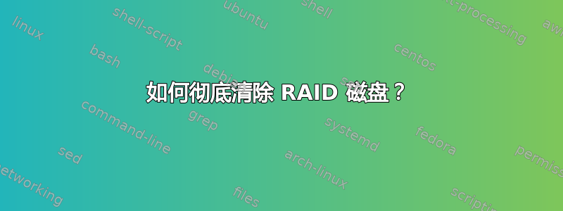 如何彻底清除 RAID 磁盘？