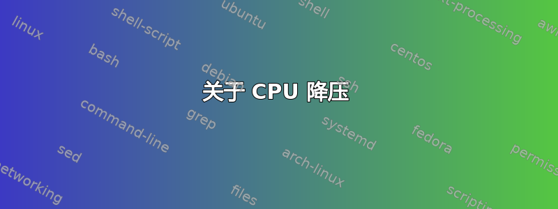 关于 CPU 降压