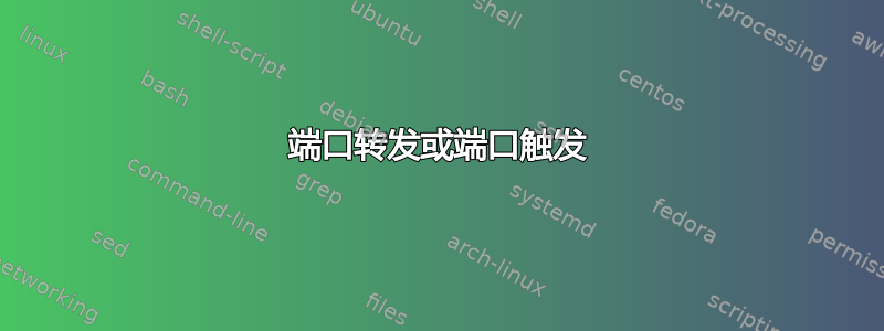 端口转发或端口触发