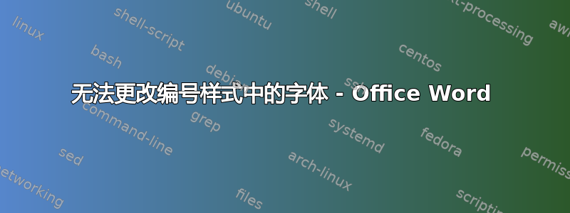 无法更改编号样式中的字体 - Office Word