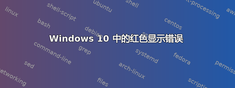 Windows 10 中的红色显示错误