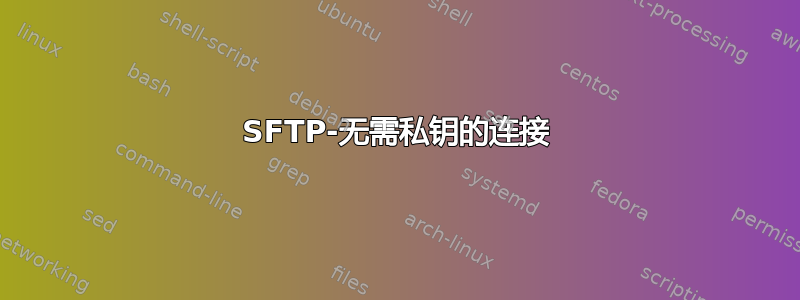 SFTP-无需私钥的连接