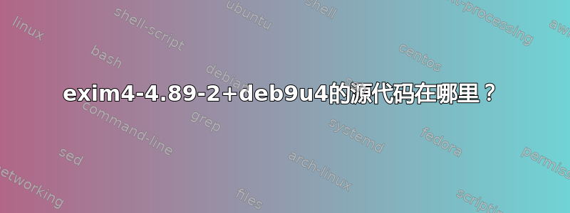 exim4-4.89-2+deb9u4的源代码在哪里？