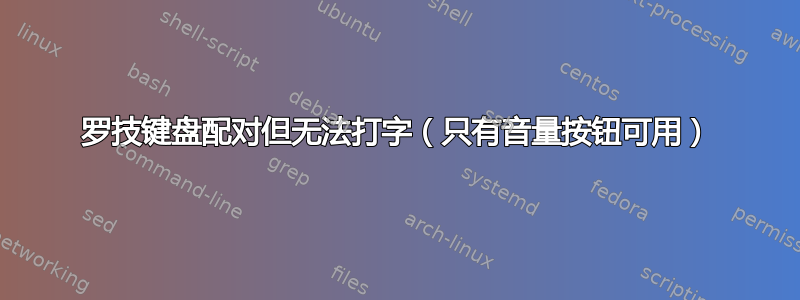 罗技键盘配对但无法打字（只有音量按钮可用）