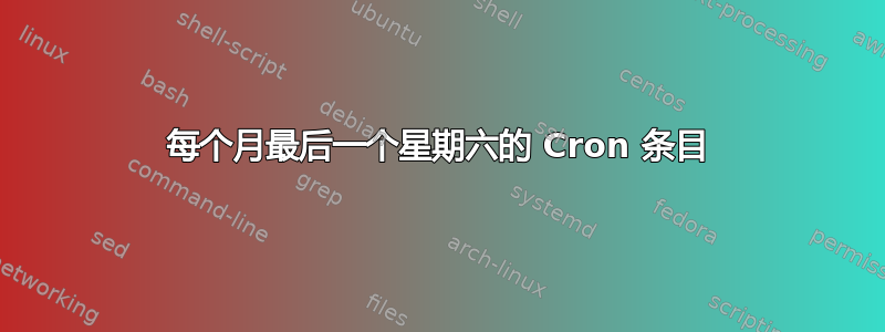 每个月最后一个星期六的 Cron 条目