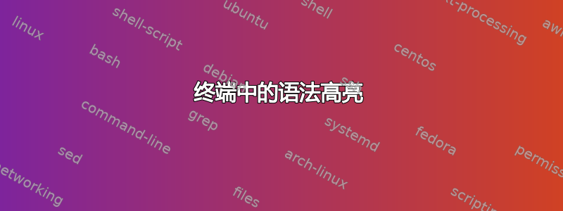 终端中的语法高亮