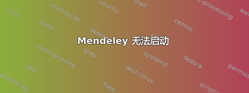 Mendeley 无法启动