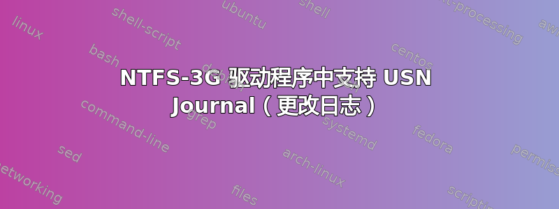 NTFS-3G 驱动程序中支持 USN Journal（更改日志）