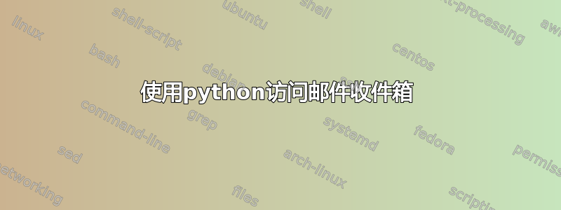 使用python访问邮件收件箱