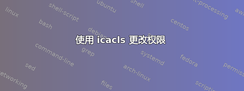 使用 icacls 更改权限