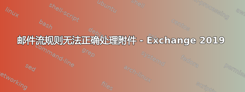 邮件流规则无法正确处理附件 - Exchange 2019