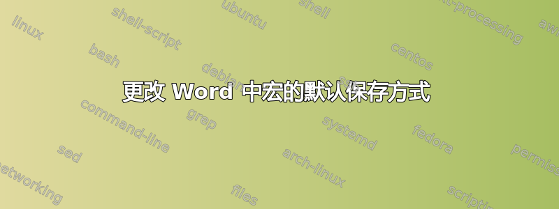 更改 Word 中宏的默认保存方式