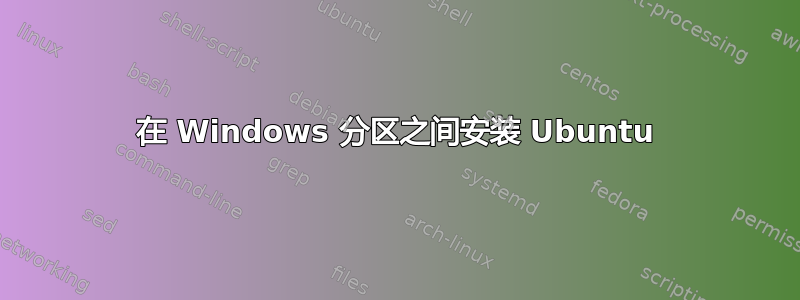 在 Windows 分区之间安装 Ubuntu