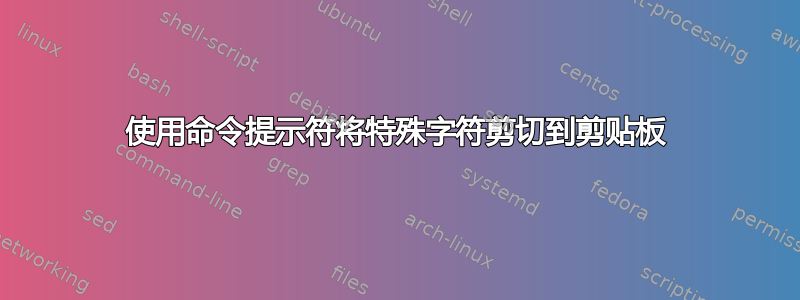 使用命令提示符将特殊字符剪切到剪贴板