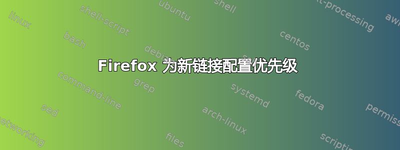 Firefox 为新链接配置优先级