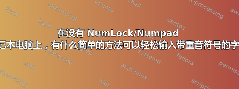 在没有 NumLock/Numpad 的笔记本电脑上，有什么简单的方法可以轻松输入带重音符号的字符？