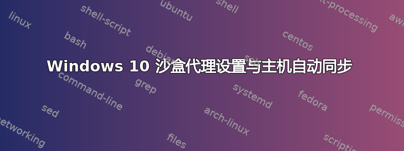 Windows 10 沙盒代理设置与主机自动同步