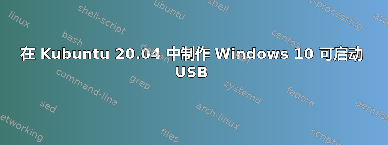 在 Kubuntu 20.04 中制作 Windows 10 可启动 USB