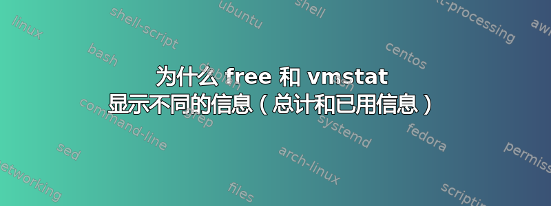 为什么 free 和 vmstat 显示不同的信息（总计和已用信息）