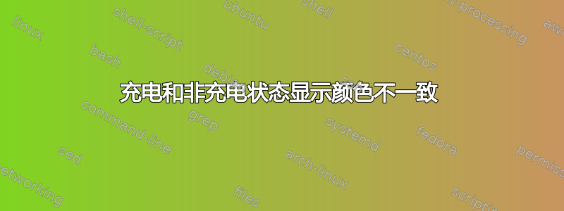 充电和非充电状态显示颜色不一致