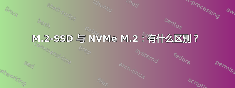 M.2-SSD 与 NVMe M.2：有什么区别？