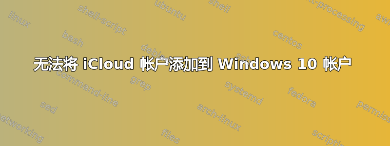 无法将 iCloud 帐户添加到 Windows 10 帐户