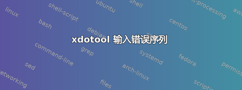 xdotool 输入错误序列