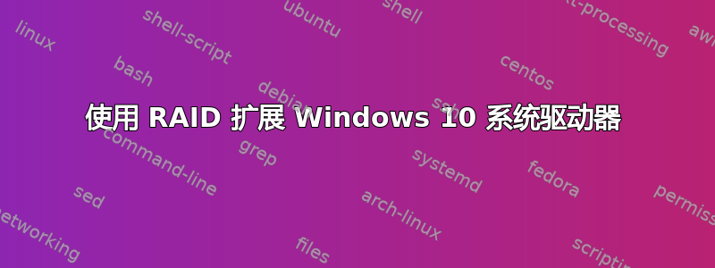 使用 RAID 扩展 Windows 10 系统驱动器