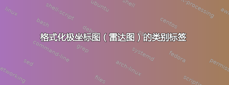 格式化极坐标图（雷达图）的类别标签