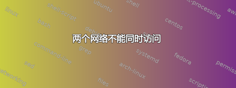 两个网络不能同时访问