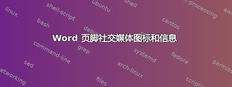 Word 页脚社交媒体图标和信息