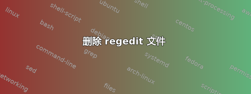 删除 regedit 文件